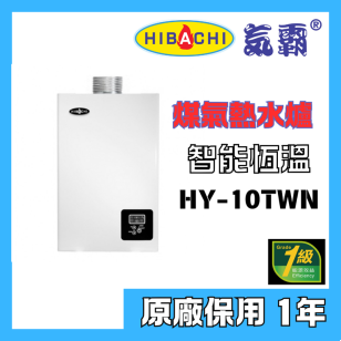 HIBACHI 氣霸 HY-10TWN1 10升 智能恆溫煤氣熱水爐 (頂出)